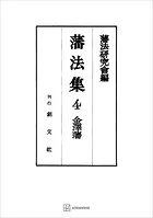 藩法集4:金澤藩