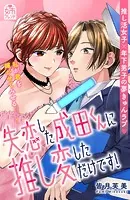 失恋した成田くんに推し変しただけです！