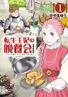 転生王妃の晩餐会 〜アラフォー料理人、やっかい食材で世界を救う〜