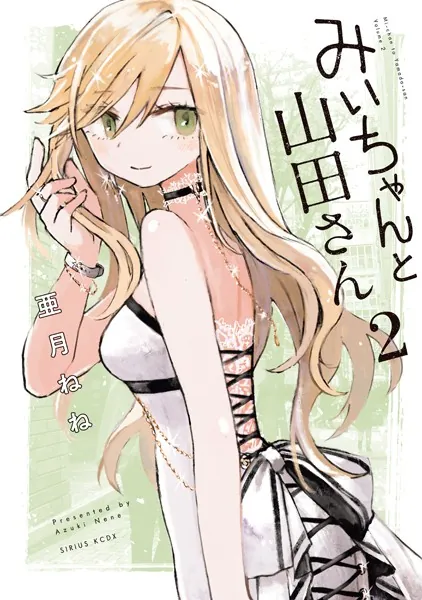 みいちゃんと山田さん（2） - 亜月ねね - 少年マンガ - DMMブックス