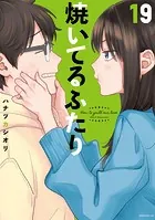焼いてるふたり（19）