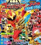 ナンバーワン戦隊ゴジュウジャー＆レジェンドスーパー戦隊 あそべる ずかん