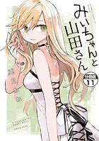 みいちゃんと山田さん 分冊版（11）