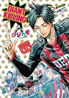 GIANT KILLING（66）