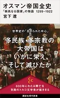 オスマン帝国全史 「崇高なる国家」の物語 1299-1922
