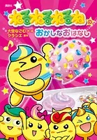 ねるねるねるねのおかしなおはなし