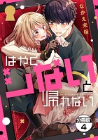 はやくシないと帰れない 分冊版（4）