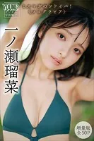 一ノ瀬瑠菜 【増量版 全50P】 ミスマガのツドイバ!〈ソログラビア〉 ヤンマガデジタル写真集