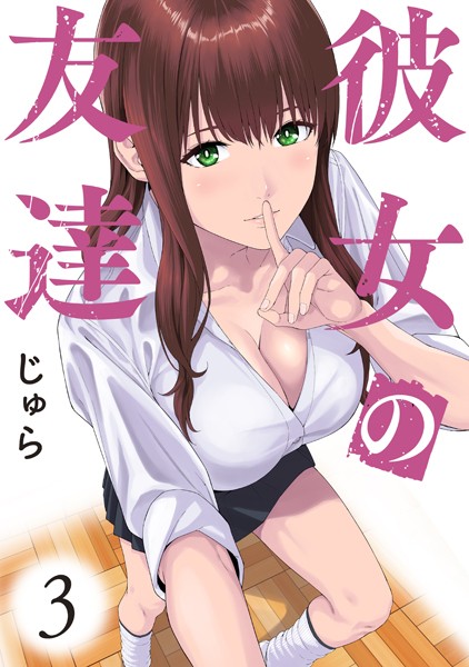 彼女の友達 連載版（3）【期間限定 無料お試し版】