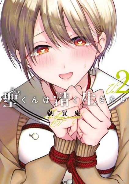 聖くんは清く生きたい（2）【期間限定 無料お試し版】