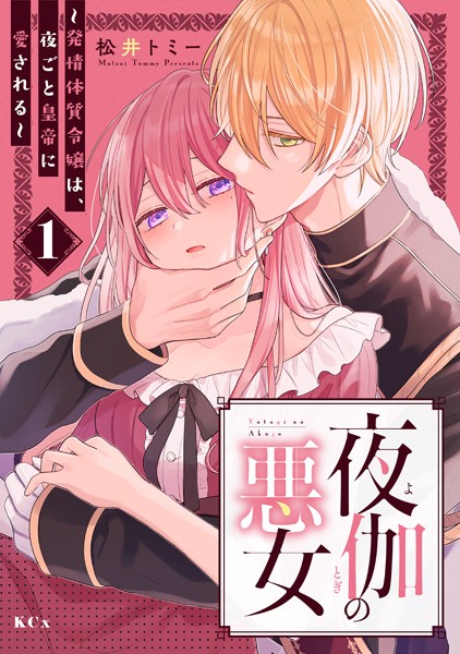 夜伽の悪女 〜発情体質令嬢は、夜ごと皇帝に愛される〜（1）【期間限定 試し読み増量版】