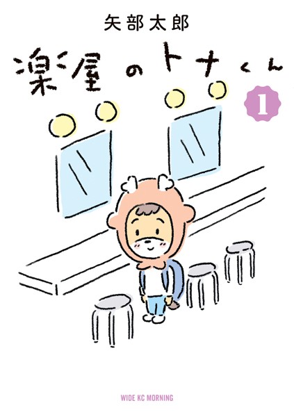 楽屋のトナくん（1）【期間限定 無料お試し版】