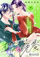 オオカミくんと恋の晩餐 分冊版（6）