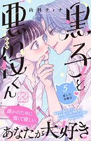 黒子と悪役くん プチデザ（5）