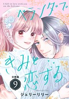 ベランダできみと恋する 分冊版（9）