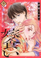 嫁食い 分冊版（9）