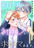 初カレが初カノより求めてきます。 分冊版(単話)