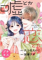 嘘とか恋とか プチキス（9）