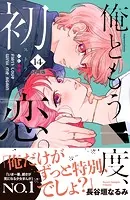 俺ともう一度、初恋。 分冊版（14）