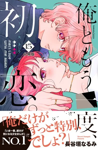 俺ともう一度、初恋。 分冊版（15）