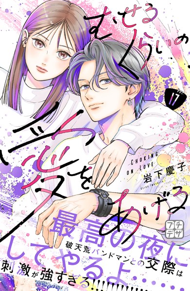 むせるくらいの愛をあげる プチデザ（17）