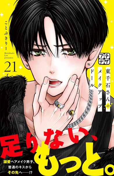 東千石さんのメイクアップドール プチデザ（21）