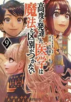 高度に発達した医学は魔法と区別がつかない（9）