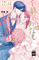 千紘くんは、あたし中毒。(単話)