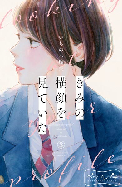 きみの横顔を見ていた ベツフレプチ（3）【期間限定 無料お試し版】