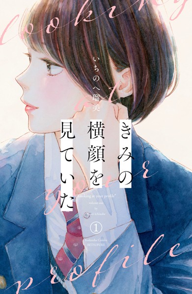 きみの横顔を見ていた（1）【期間限定 無料お試し版】