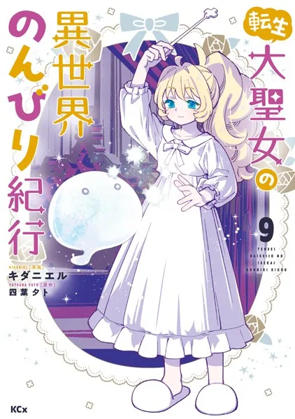 転生大聖女の異世界のんびり紀行（9）