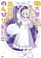 転生大聖女の異世界のんびり紀行（9）