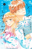どうせ、恋してしまうんだ。分冊版（42）