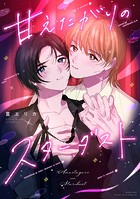 甘えたがりのスターダスト