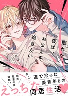 眠れない夜は、おまえを抱きたい