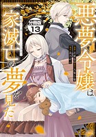 悪夢令嬢は一家滅亡の夢を見た 〜私の目的は生き延びることです〜 分冊版（13）