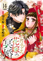 とりかえ花嫁の冥婚 分冊版（単話）
