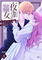 夜伽の悪女 〜発情体質令嬢は、夜ごと皇帝に愛される〜 分冊版（4）