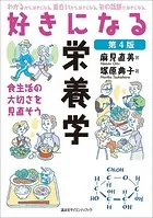 好きになる栄養学 第4版