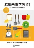応用栄養学実習 第5版 ライフステージ別の栄養管理