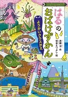 はるのおばけずかん ようかいクラスがえ