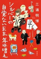 シルバーの 自覚ないまま 年は増え