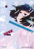 クジャクのダンス、誰が見た？ プチキス（29）