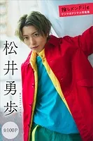 松井勇歩 【全100P】推しメンFile ヤンマガデジタル写真集