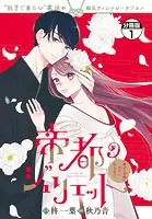 帝都のジュリエット〜無才の花嫁が幸せになるまで〜 分冊版（単話）