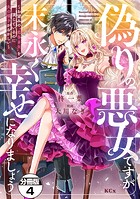偽りの悪女ですが末永く幸せになりましょう〜お望みの’恋多き女’を演じているのに夫の様子がおかしい〜 分冊版（4）