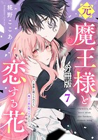 元魔王様と恋する花〜家族に捨てられたら魔の王族に娶られました〜 分冊版（7）
