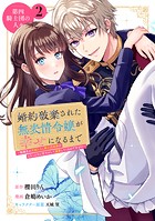 婚約破棄された無表情令嬢が幸せになるまで〜勤務先の天然たらし騎士団長様がとろっとろに甘やかして溺愛してくるのですが！？〜 分冊版（2）