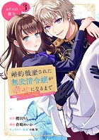 婚約破棄された無表情令嬢が幸せになるまで〜勤務先の天然たらし騎士団長様がとろっとろに甘やかして溺愛してくるのですが！？〜 分冊版（3）