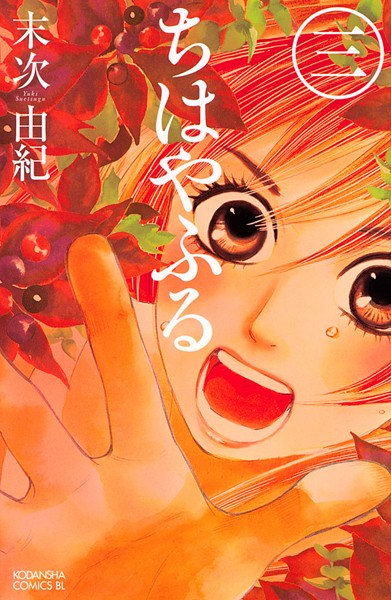 ちはやふる（3）【期間限定 無料お試し版】